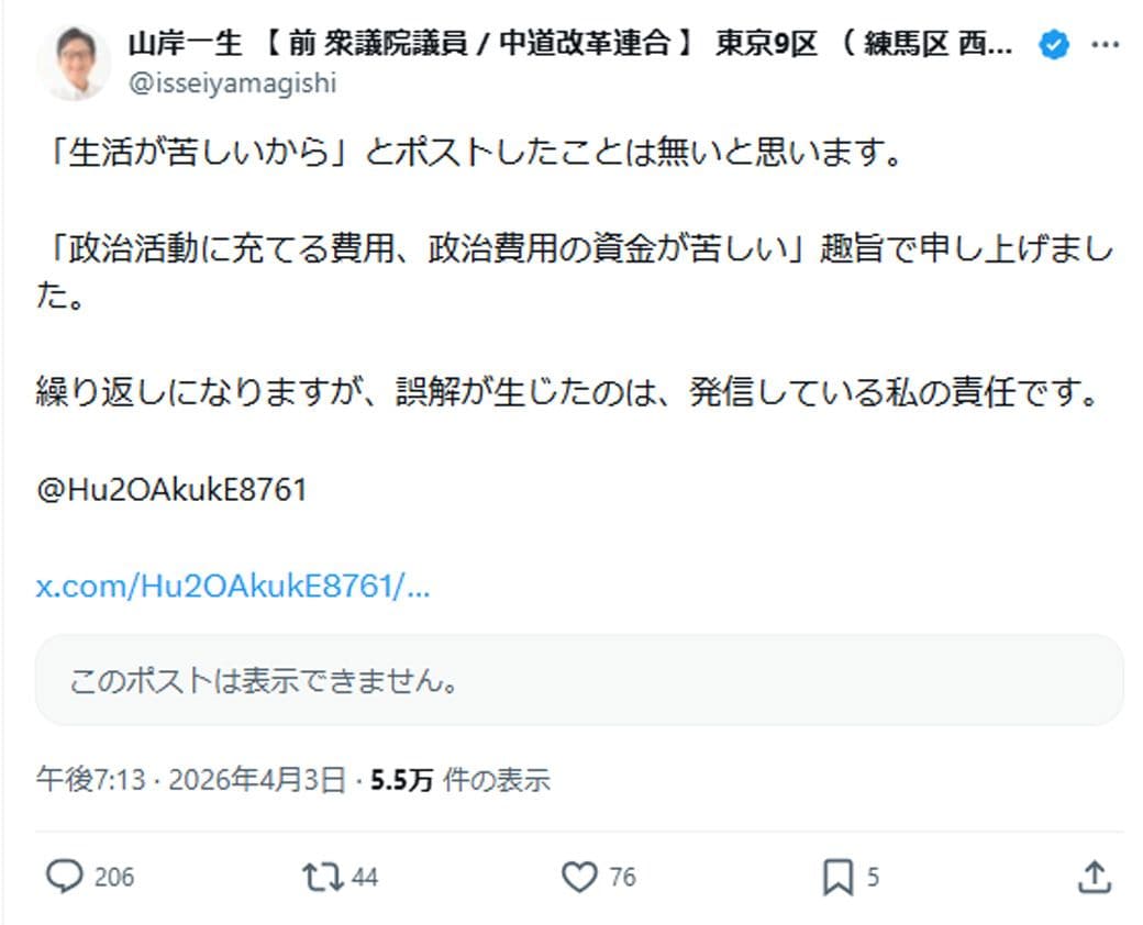 炎上を受け、山岸氏は釈明。生活が苦しいからではなく、政治活動に充てる資金が苦しいという意味だった…と説明した（画像：山岸一生 【 前 衆議院議員 / 中道改革連合 】 東京9区 （ 練馬区 西部 ）Xより）