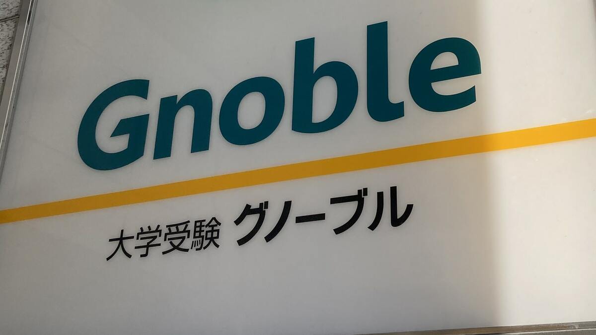 グノーブル大学受験 近年実施 中３ クラス分けテスト4月(Gターム) - 参考書