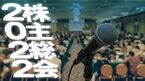 株主総会2022