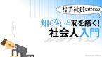 若手社員のための「社会人入門」