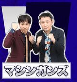 マシンガンズ（写真：THE SECOND公式サイトより引用）