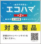 横浜の「エコハマ」は、市内で統一されたシールになっている（「エコハマ」ホームページより）