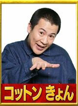 コットンきょん（画像：R-1グランプリ2023公式サイトより）