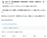 炎上を受け、山岸氏は釈明。生活が苦しいからではなく、政治活動に充てる資金が苦しいという意味だった…と説明した（画像：山岸一生 【 前 衆議院議員 / 中道改革連合 】 東京9区 （ 練馬区 西部 ）Xより）