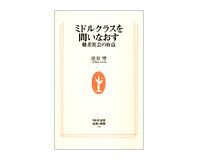 ミドルクラスを問いなおす 格差社会の盲点 渋谷望著