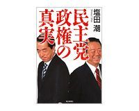 民主党政権の真実 塩田潮著