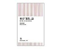 東京「進化」論 伸びる街・変わる街・儲かる街 増田悦佐著