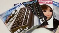 書店販売をやめて定期購読限定になった｢週刊ダイヤモンド｣が今度は紙の雑誌そのものをやめる決断をした背景事情