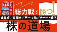 ポイントは4つだけ！2023年｢新年相場｣の勝ち方 会社四季報を見て｢へぇ！｣｢あれっ？｣と思えるか