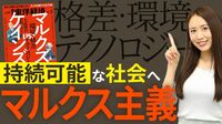 マルクス主義の本質を知っていますか【動画】 脱資本主義が格差や環境問題で再注目される訳