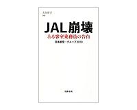 ＪＡＬ崩壊　ある客室乗務員の告白　日本航空・グループ２０１０著