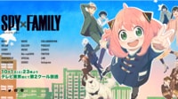 SPY×FAMILY｢録画失敗｣がトレンド入りした経緯 テレ東が痛恨失態でプチ炎上､納得の4大要因