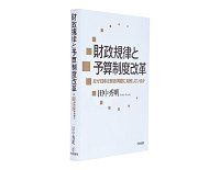 財政規律と予算制度改革　なぜ日本は財政再建に失敗しているか　田中秀明著　～財政再建の可能性を長期的視点から分析
