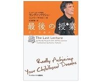 最後の授業　ぼくの命があるうちに　ランディ・パウシュ、ジェフリー・ザスロー　著／矢羽野　薫　訳～生きる勇気、生きる喜びを与えてくれる