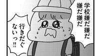 ｢学校がイヤ！｣毎日泣く子に困惑する母親の本心 漫画｢学校に行かない君が教えてくれたこと｣（第1話）
