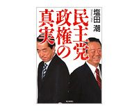 民主党政権の真実　塩田潮著