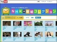 NHKがYouTubeで番組の無料配信を開始、違法動画削除の効果にも期待
