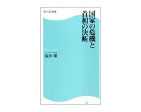 国家の危機と首相の決断　塩田潮著