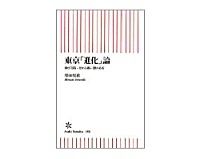 東京「進化」論　伸びる街・変わる街・儲かる街　増田悦佐著