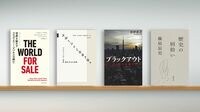 資源の取引で莫大な収益､｢最後の冒険家たち｣ ｢THE WORLD FOR SALE｣｢スポーツとLGBTQ+｣など書評4冊