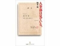 人事部は見ている。　楠木新著