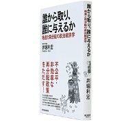 誰から取り、誰に与えるか　格差と再分配の政治経済学　井堀利宏著　～所得再分配政策はどうあるべきかを考える