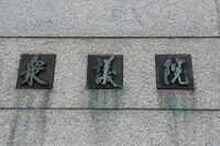 麻生の「全治3年」福田の「全治3年」