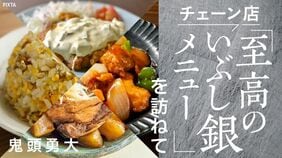 チェーン店｢至高のいぶし銀メニュー｣を訪ねて