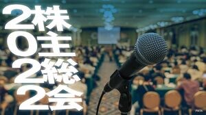 株主総会2022
