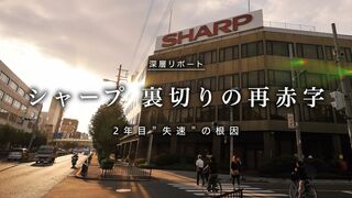 シャープ 裏切りの再赤字