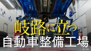 岐路に立つ自動車整備工場