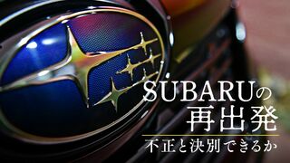 SUBARUの再出発 不正と決別できるか