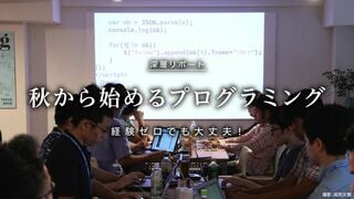 秋から始めるプログラミング 経験ゼロでも大丈夫！