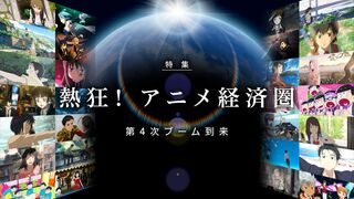 熱狂！アニメ経済圏 第4次ブーム到来