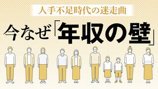 今なぜ「年収の壁」 人手不足時代の迷走曲