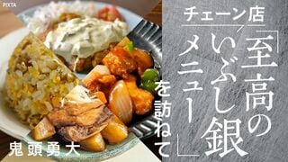 チェーン店｢至高のいぶし銀メニュー｣を訪ねて