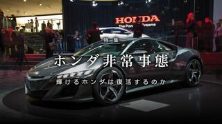 ホンダ非常事態 輝けるホンダは復活するのか