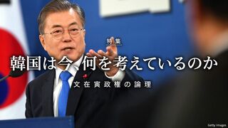 韓国は今、何を考えているのか 文在寅政権の論理