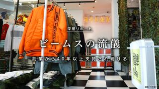 ビームスの流儀 創業から40年以上支持され続ける