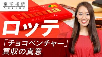 ロッテが京都の｢チョコベンチャー｣買収した…