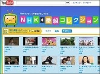 NHKがYouTubeで番組の無料配信を開始、違法動画削除の効果にも期待