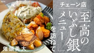 チェーン店｢至高のいぶし銀メニュー｣を訪ねて