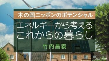 エネルギーから考えるこれからの暮らし