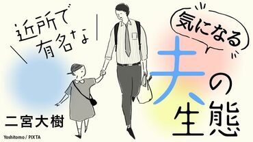 近所で有名な「気になる夫」の生態