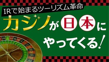 カジノが日本にやってくる！