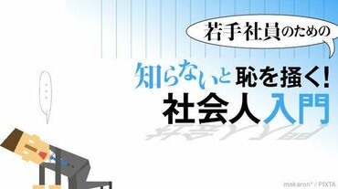 若手社員のための「社会人入門」