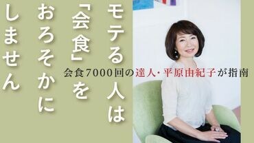 モテる人は｢会食｣をおろそかにしません