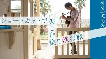 ショートカットで楽しむ乗り鉄の旅