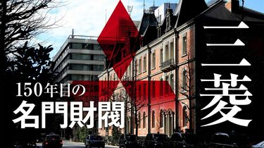 三菱グループ｢87万人組織｣の知られざる正体 150年目の名門財閥は