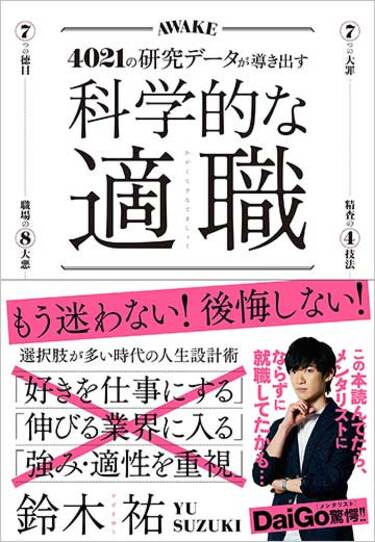 好きを仕事にする｣人がだいたい失敗する理由 DaiGo×鈴木祐｢キャリア選択｣を題に対談 | ワークスタイル | 東洋経済オンライン